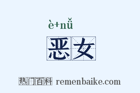 恶女是什么意思的图片